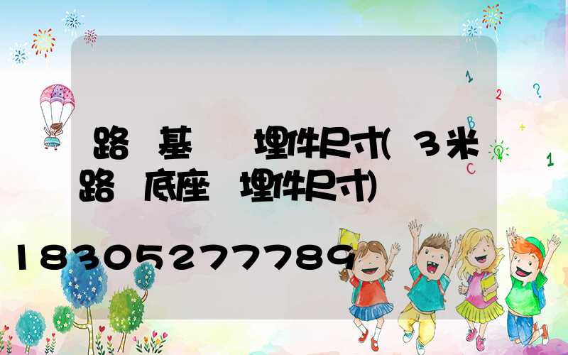 路燈基礎預埋件尺寸(3米路燈底座預埋件尺寸)