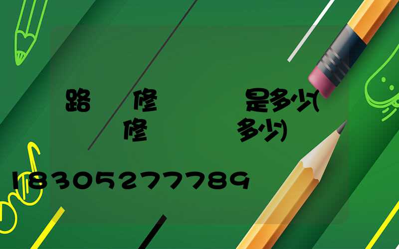 路燈報修電話號碼是多少(網絡報修電話號碼多少)