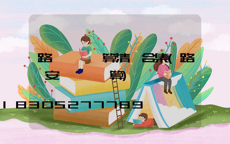 路燈報價預算清單合集(路燈安裝報價預算)