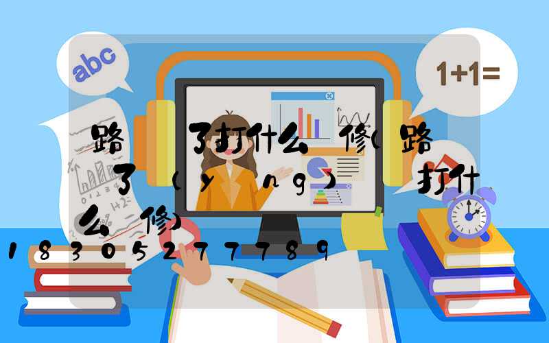 路燈壞了打什么維修(路燈壞了應(yīng)該撥打什么維修)