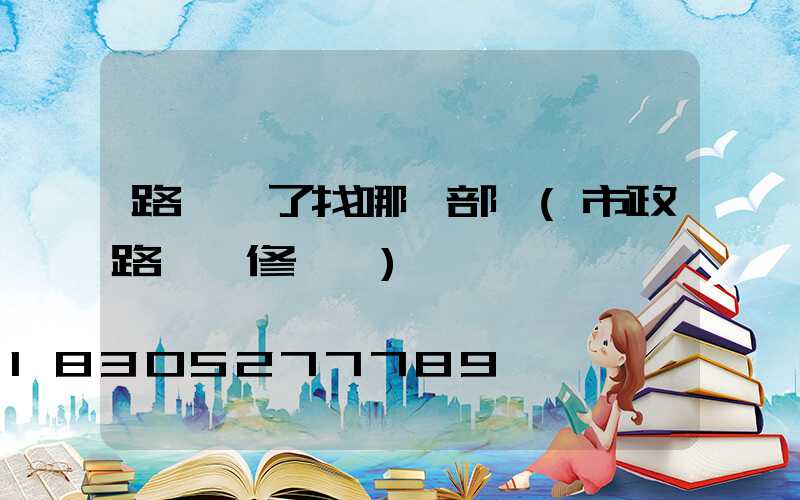 路燈壞了找哪個部門(市政路燈維修電話)