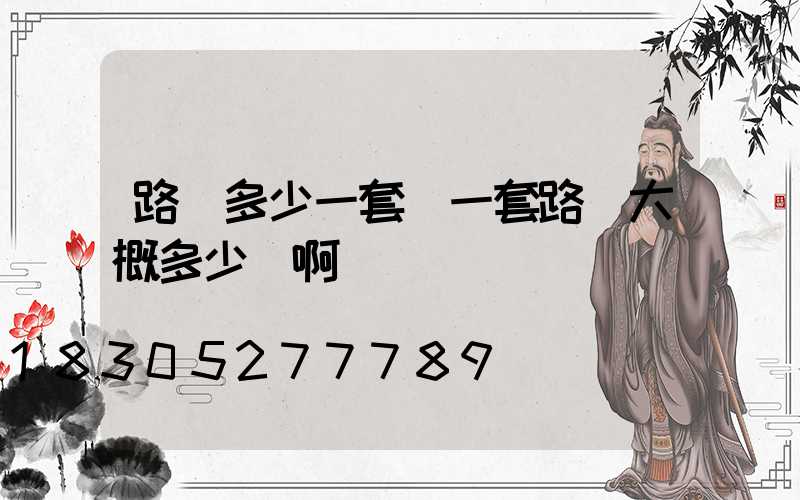 路燈多少一套(一套路燈大概多少錢啊)