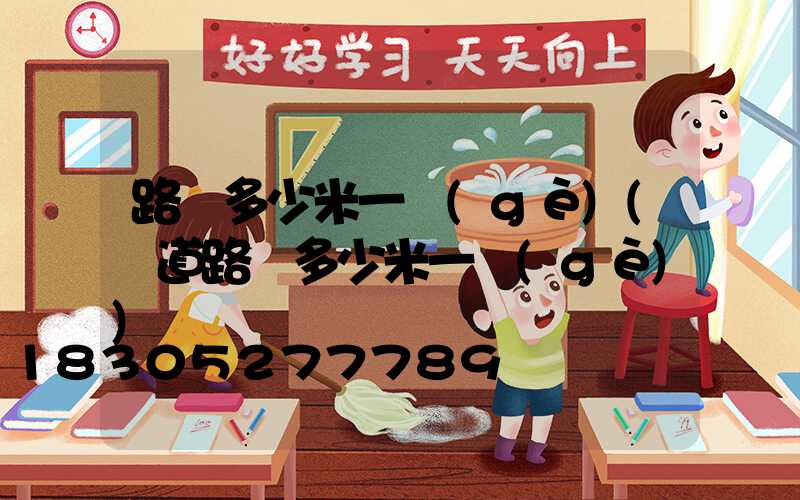 路燈多少米一個(gè)(國道路燈多少米一個(gè))