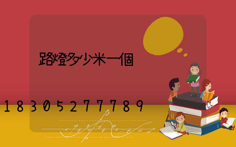 路燈多少米一個