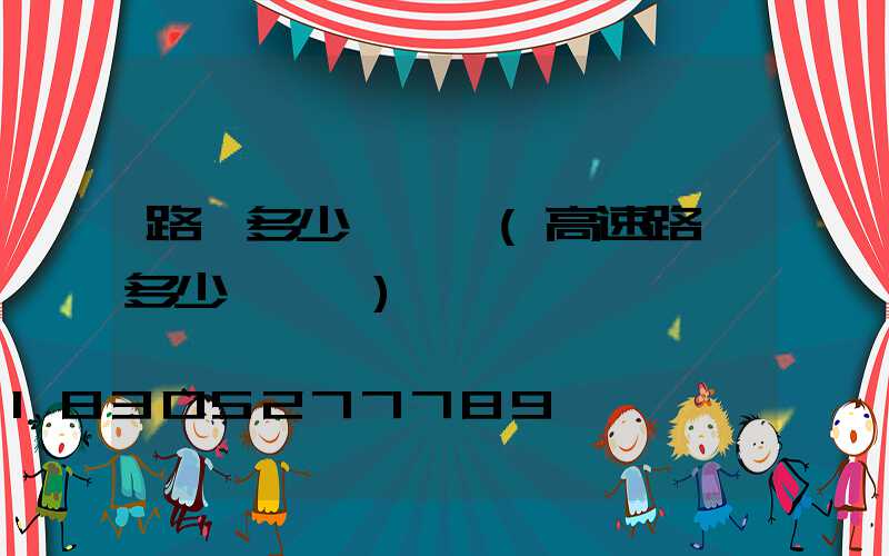 路燈多少錢一個(高速路燈多少錢一個)