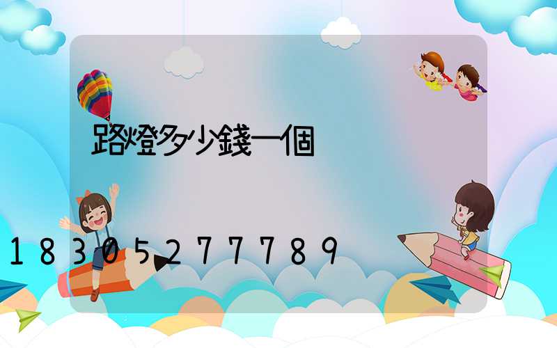 路燈多少錢一個