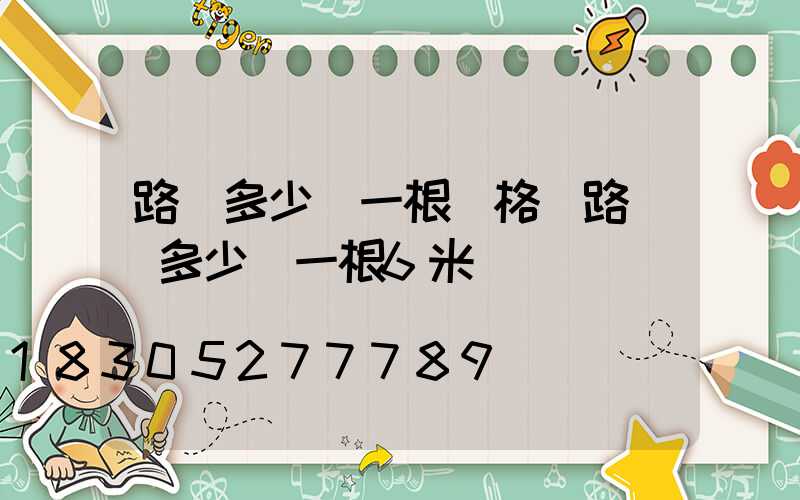 路燈多少錢一根價格(路燈桿多少錢一根6米)