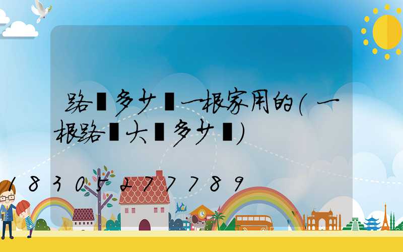 路燈多少錢一根家用的(一根路燈大約多少錢)