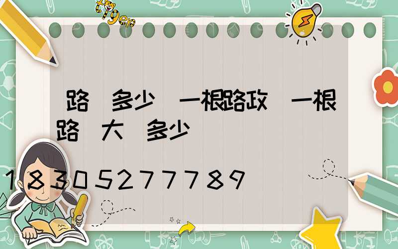 路燈多少錢一根路政(一根路燈大約多少錢)