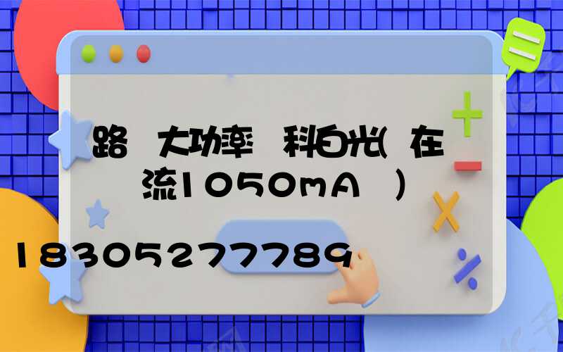 路燈大功率單科白光(在驅動電流1050mA時)