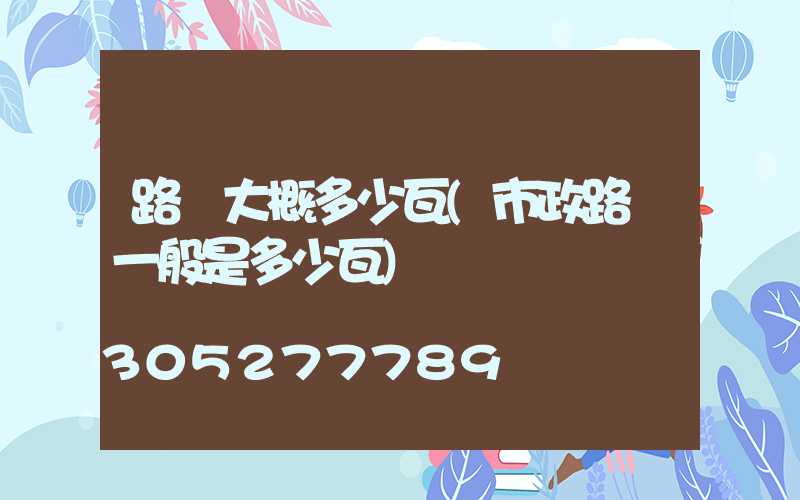 路燈大概多少瓦(市政路燈一般是多少瓦)
