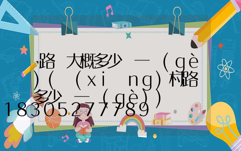路燈大概多少錢一個(gè)(鄉(xiāng)村路燈多少錢一個(gè))
