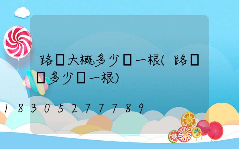 路燈大概多少錢一根(路燈桿多少錢一根)