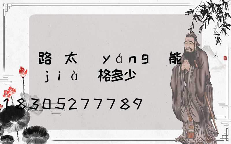 路燈太陽(yáng)能價(jià)格多少