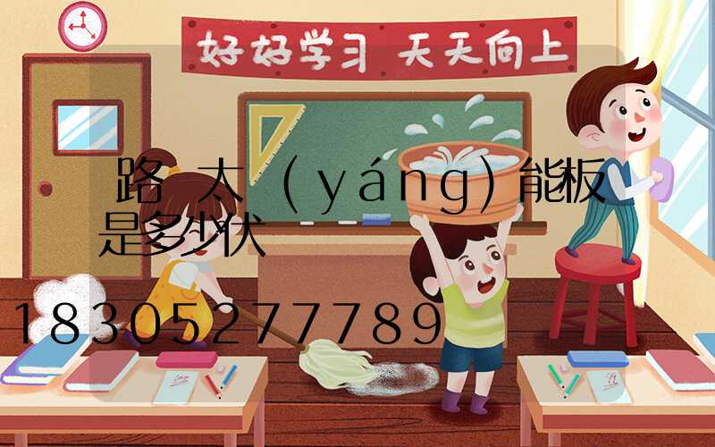 路燈太陽(yáng)能板是多少伏