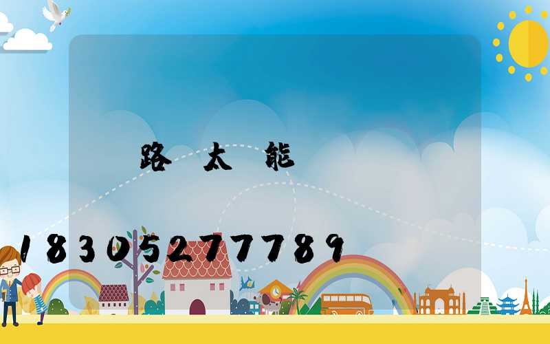 路燈太陽能