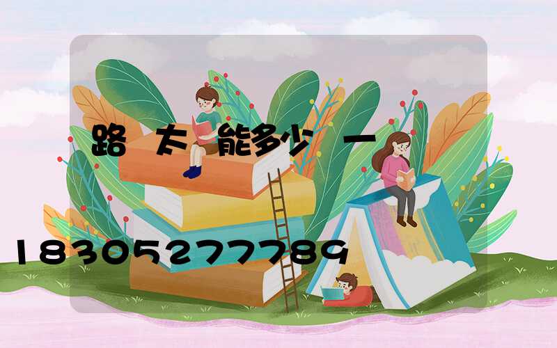 路燈太陽能多少錢一個