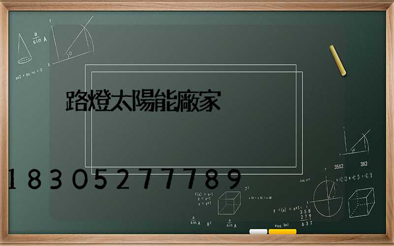 路燈太陽能廠家