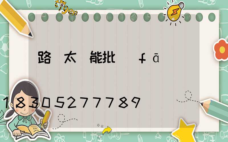 路燈太陽能批發(fā)