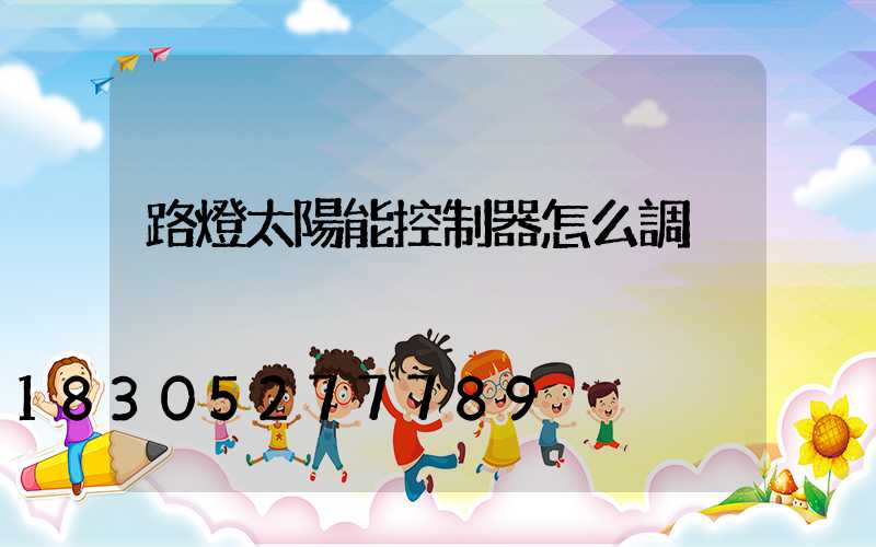 路燈太陽能控制器怎么調