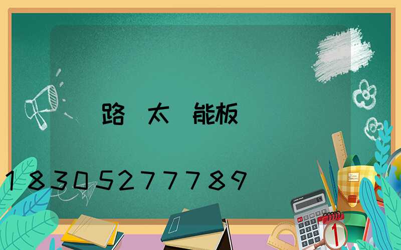 路燈太陽能板