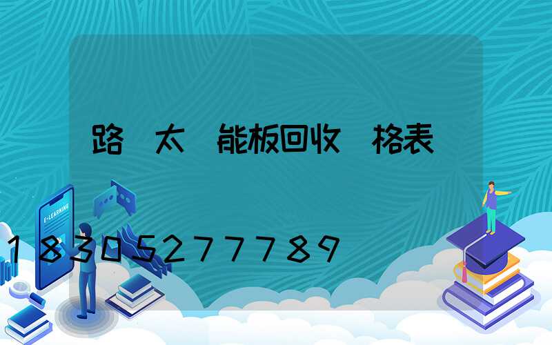 路燈太陽能板回收價格表