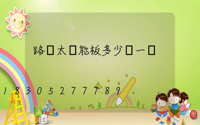 路燈太陽能板多少錢一塊