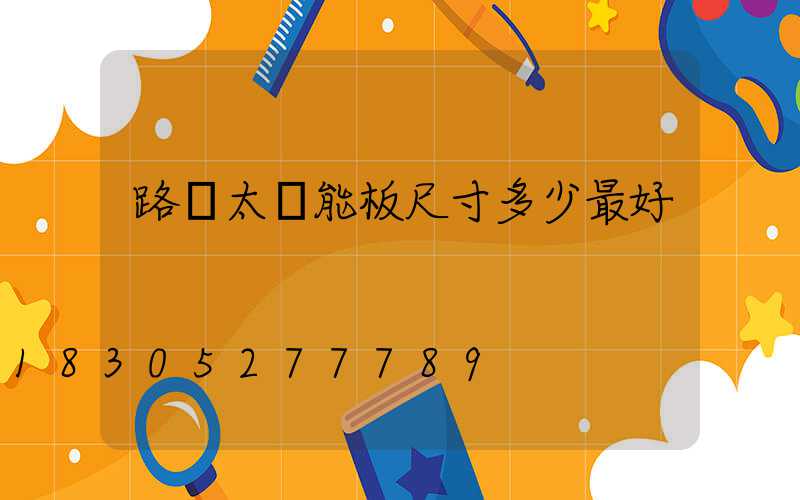 路燈太陽能板尺寸多少最好