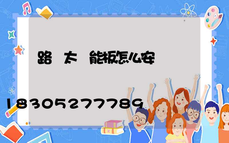 路燈太陽能板怎么安裝