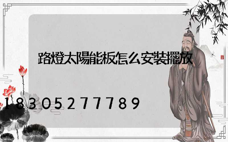 路燈太陽能板怎么安裝擺放