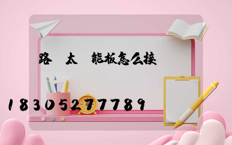 路燈太陽能板怎么接線
