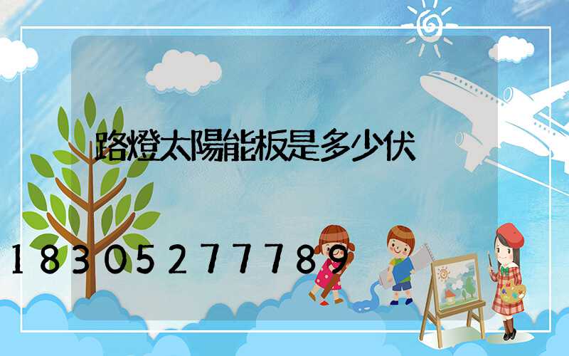 路燈太陽能板是多少伏