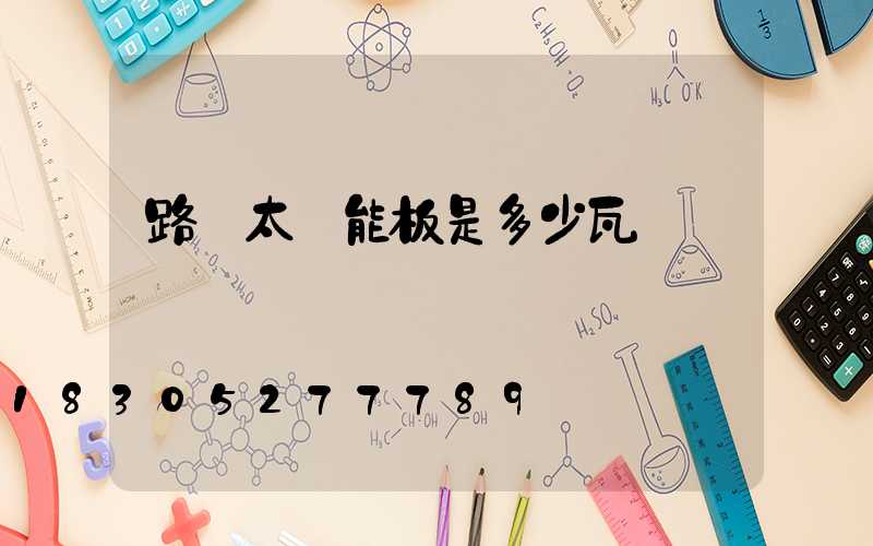 路燈太陽能板是多少瓦