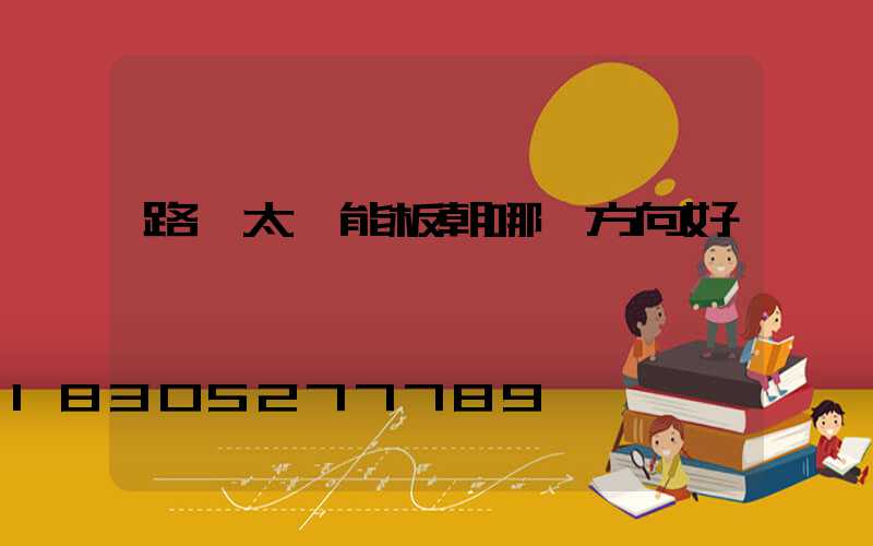 路燈太陽能板朝哪個方向好