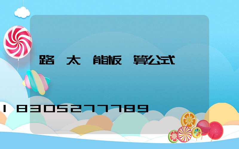 路燈太陽能板計算公式