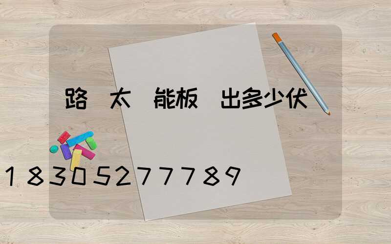 路燈太陽能板輸出多少伏