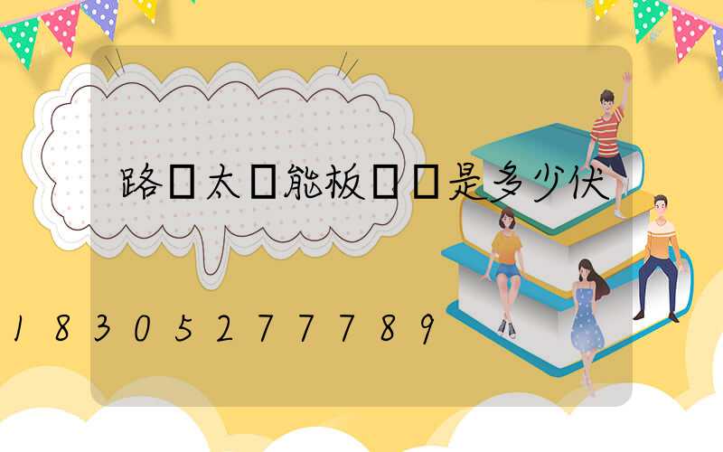 路燈太陽能板電壓是多少伏