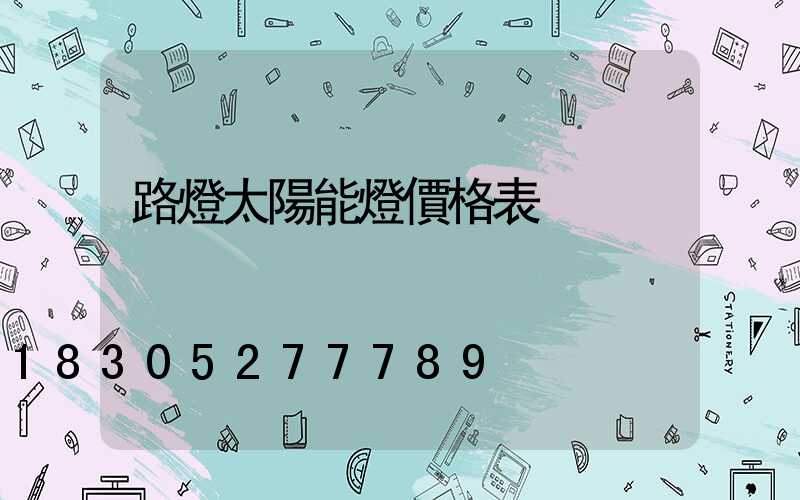 路燈太陽能燈價格表