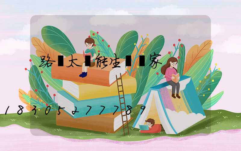 路燈太陽能生產廠家