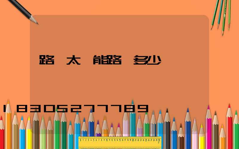 路燈太陽能路燈多少錢