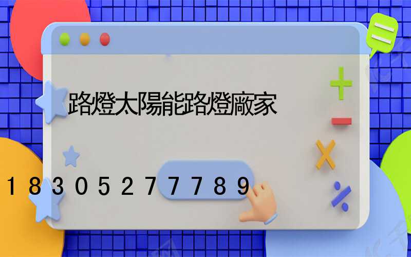 路燈太陽能路燈廠家