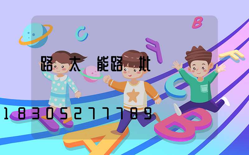 路燈太陽能路燈批發