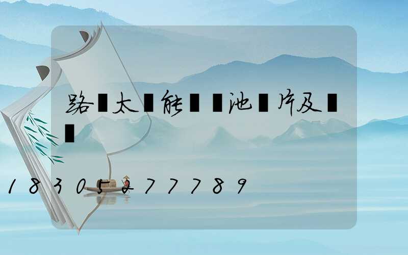 路燈太陽能鋰電池圖片及報價