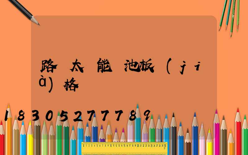 路燈太陽能電池板價(jià)格