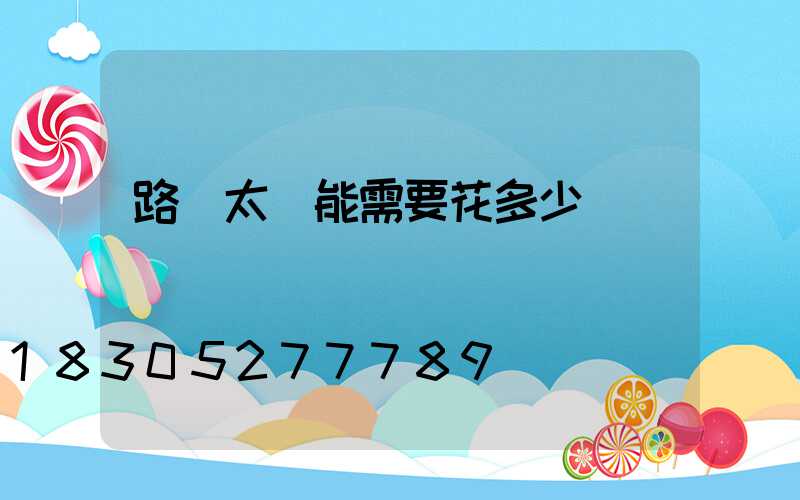路燈太陽能需要花多少錢