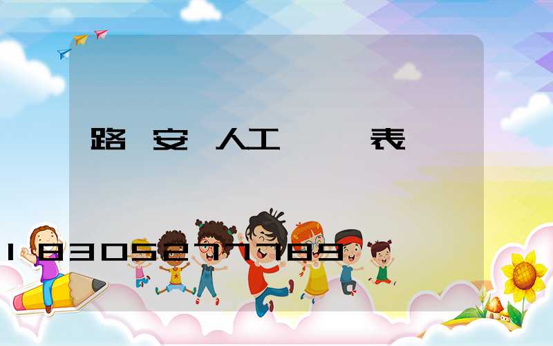 路燈安裝人工費報價表