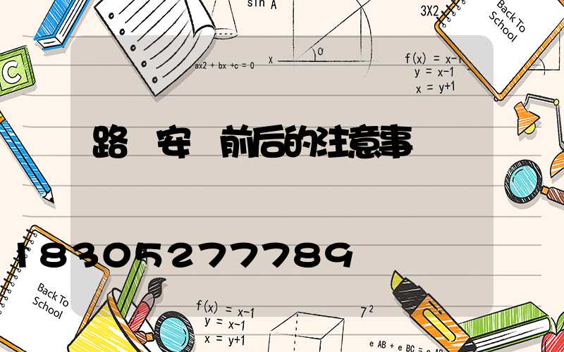 路燈安裝前后的注意事項