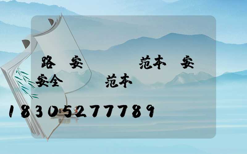路燈安裝協議書范本(安裝安全協議書范本)