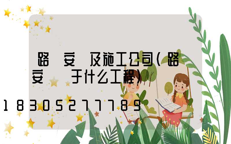 路燈安裝及施工公司(路燈安裝屬于什么工程)