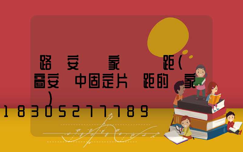 路燈安裝國家標準間距(門窗安裝中固定片間距的國家標準)